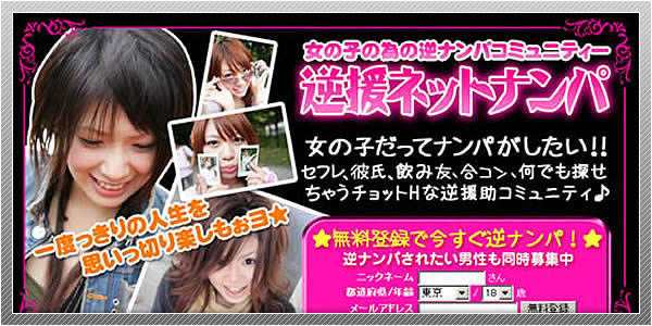 逆援ネットナンパ