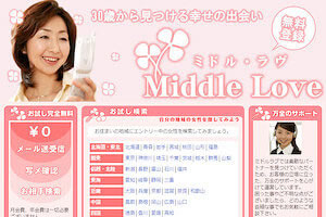 出会いサイト「ミドルラヴ」