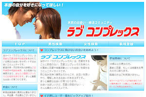 出会い系サイト「ラブコンプレックス」