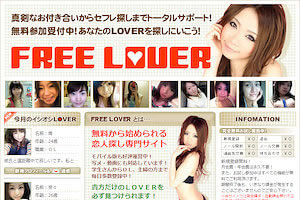 出会い系サイト「FREE LOVER」