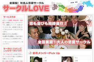 出会い系サイト「サークルLOVE」