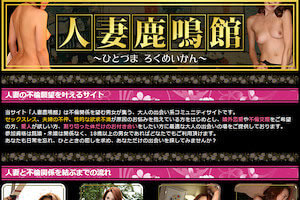 出会いサイト「人妻鹿鳴館」